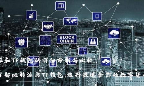 比特派和TP钱包的详细分析与比较

深入了解比特派与TP钱包：选择最适合你的数字货币钱包