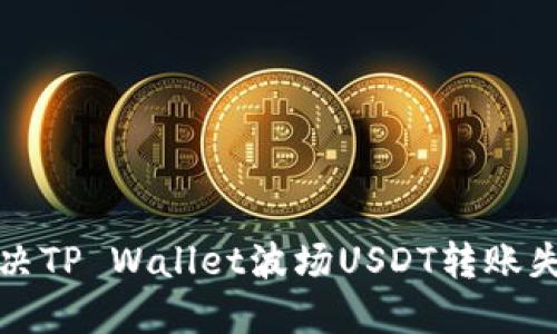 如何解决TP Wallet波场USDT转账失败问题
