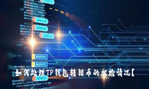 如何处理TP钱包转错币的尴尬情况？
