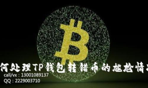如何处理TP钱包转错币的尴尬情况？