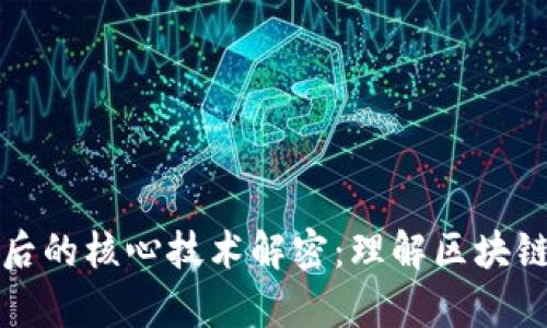 数字货币背后的核心技术解密：理解区块链与加密算法