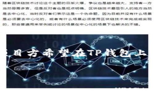 TP钱包上传Logo的费用及相关因素详解

在数字货币的世界里，TP钱包作为一款火热的钱包应用，允许用户存储、交易和管理他们的数字资产。为了提升品牌形象及可识别度，许多项目方希望在TP钱包上上传自己的Logo。然而，上传Logo并非是一个简单的过程，它涉及到费用、审核、技术支持等多方面的因素。本文将深入探讨这些方面的细节。

想在TP钱包上上传Logo需要多少钱？