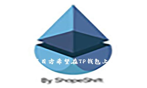 TP钱包上传Logo的费用及相关因素详解

在数字货币的世界里，TP钱包作为一款火热的钱包应用，允许用户存储、交易和管理他们的数字资产。为了提升品牌形象及可识别度，许多项目方希望在TP钱包上上传自己的Logo。然而，上传Logo并非是一个简单的过程，它涉及到费用、审核、技术支持等多方面的因素。本文将深入探讨这些方面的细节。

想在TP钱包上上传Logo需要多少钱？