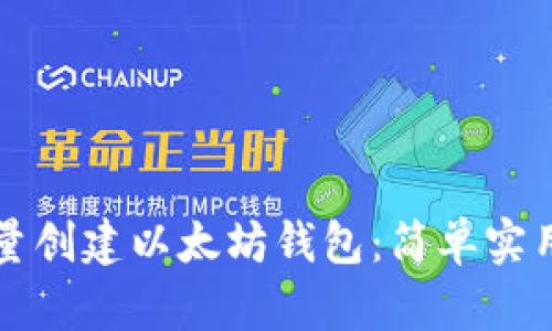 如何批量创建以太坊钱包：简单实用的指南