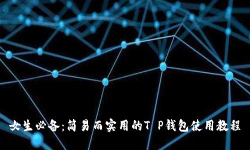 女生必备：简易而实用的T P钱包使用教程