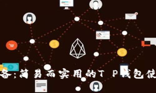 女生必备：简易而实用的T P钱包使用教程