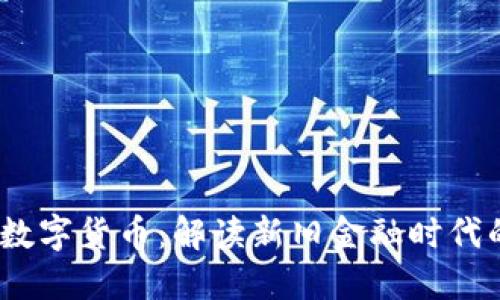  传统货币与数字货币：解读新旧金融时代的碰撞与融合
