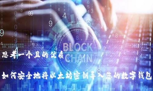 思考一个且的优质

如何安全地将以太坊密钥导入您的数字钱包