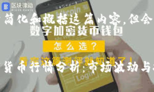 由于大量信息，会尽量简化和概括这篇内容，但会保持高质量和丰富性。


2023年3月12日数字货币行情分析：市场波动与投资机遇