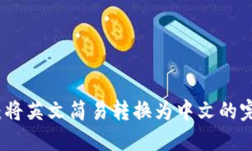 TP钱包：将英文简易转换为中文的完美指南