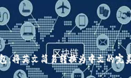 TP钱包：将英文简易转换为中文的完美指南