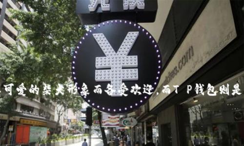 在加密货币领域，“Doge”（狗狗币）和“T P钱包”都是颇具影响力的词汇，特别是在数字资产存储和交易方面。Doge因其可爱的柴犬形象而备受欢迎，而T P钱包则是一款正在崛起的数字资产管理工具。本文将深入探讨如何在T P钱包中提到或使用Doge，并对相关问题进行详细解读。

如何在T P钱包中安全地使用和交易Doge？