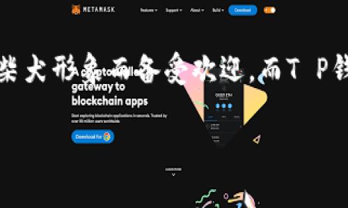 在加密货币领域，“Doge”（狗狗币）和“T P钱包”都是颇具影响力的词汇，特别是在数字资产存储和交易方面。Doge因其可爱的柴犬形象而备受欢迎，而T P钱包则是一款正在崛起的数字资产管理工具。本文将深入探讨如何在T P钱包中提到或使用Doge，并对相关问题进行详细解读。

如何在T P钱包中安全地使用和交易Doge？