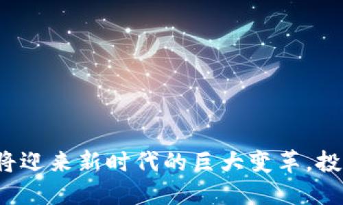 数字货币将迎来新时代的巨大变革，投资者必看！