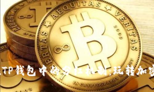 探索Kishu币在TP钱包中的分红机制：玩转加密货币的新时代