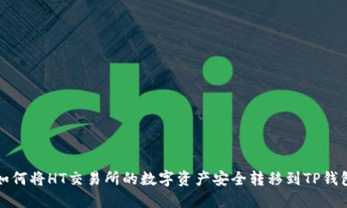 如何将HT交易所的数字资产安全转移到TP钱包