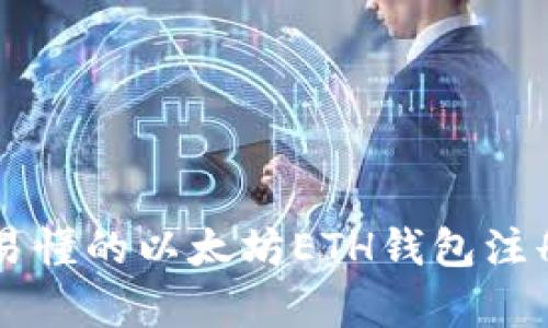 简单易懂的以太坊ETH钱包注册指南
