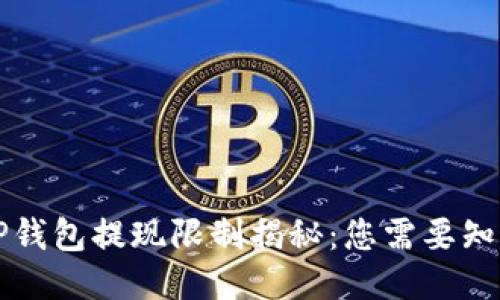 ### TP钱包提现限制揭秘：您需要知道的一切