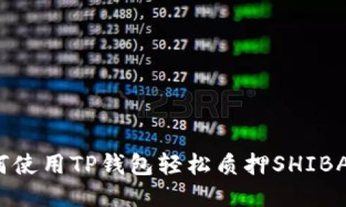 如何使用TP钱包轻松质押SHIBA币？