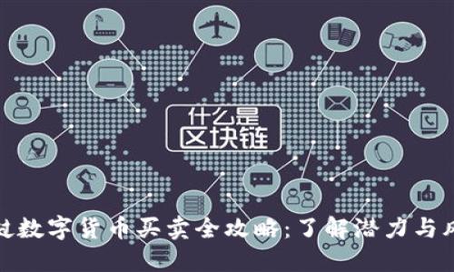 老挝数字货币买卖全攻略：了解潜力与风险