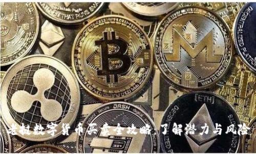 老挝数字货币买卖全攻略：了解潜力与风险