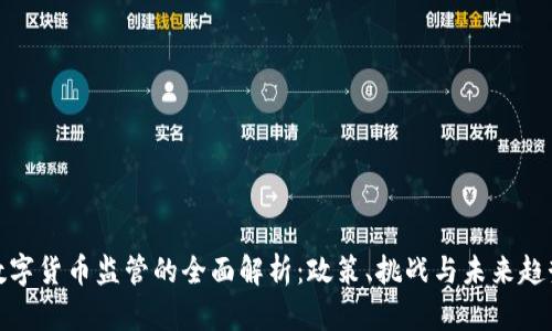 数字货币监管的全面解析：政策、挑战与未来趋势