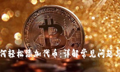 TP钱包如何轻松添加代币：详解常见问题与解决方案