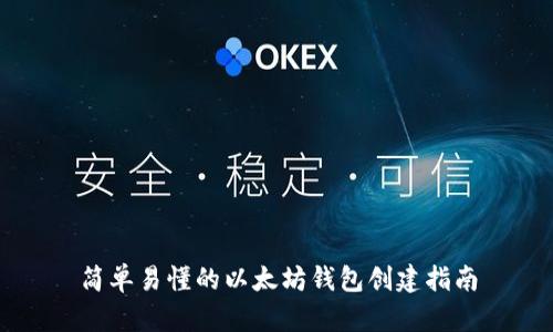 简单易懂的以太坊钱包创建指南