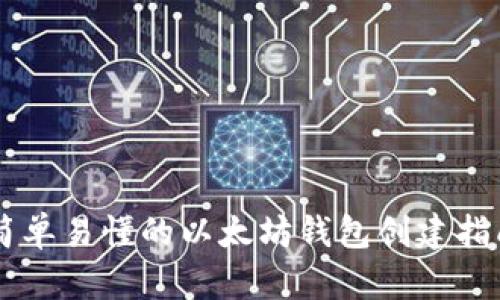 简单易懂的以太坊钱包创建指南