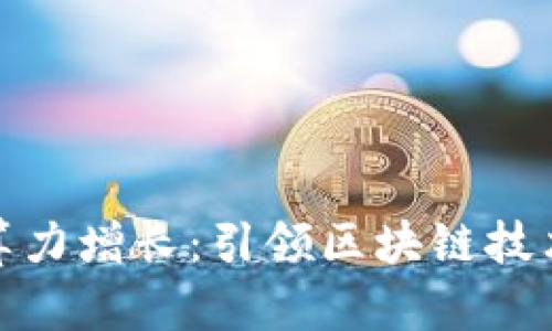 数字货币算力增长：引领区块链技术的新潮流
