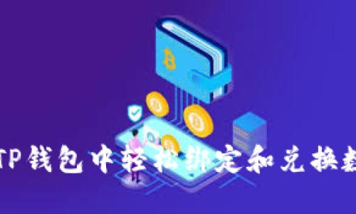 如何在TP钱包中轻松绑定和兑换数字资产
