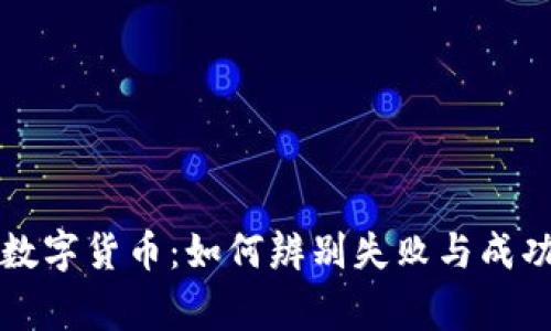 那些消逝的数字货币：如何辨别失败与成功的背后故事
