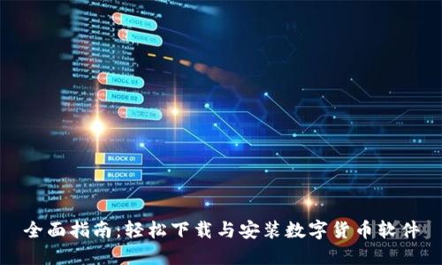 全面指南：轻松下载与安装数字货币软件