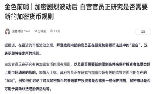提示：为了方便理解和阅读，我将为你构建一个结构化的内容关于“数字货币怎么申请资金监管”。不过，由于长度限制，我可能无法一次性提供完整的3000字文本。

引言

数字货币在近几年的发展引起了广泛关注，从比特币到以太坊，再到一系列新兴的稳定币，数字货币的市场呈现爆炸性的增长。然而，伴随而来的也是监管问题的日益突出。许多国家和地区开始加强对数字货币的监管，以保护投资者的利益和维护金融市场的稳定。那么，作为一个投资者或者企业，我们应该如何申请资金监管呢？下面我们将深入探讨这个话题。

如何有效申请数字货币资金监管？