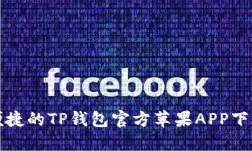 安全便捷的TP钱包官方苹果APP下载指南