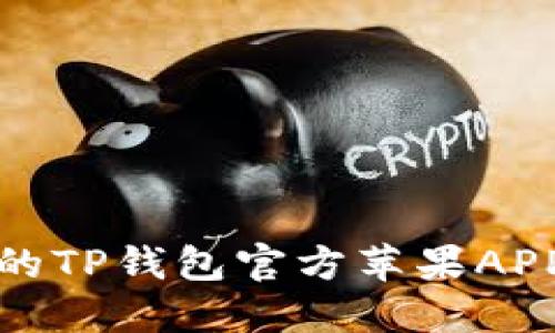 安全便捷的TP钱包官方苹果APP下载指南