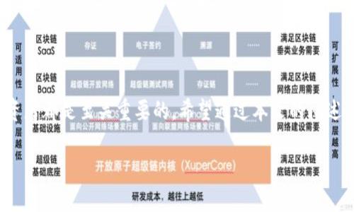 探索TP钱包的官方渠道

随着数字货币的兴起，钱包的安全性和便捷性变得越来越重要。TP钱包作为一种较为流行的数字货币钱包选择，其官方渠道的信息便成为了许多用户关心的重点。很多人可能会问：“TP钱包的官方是什么？”为了更好地了解这个问题，我们可以从多个角度进行剖析。

什么是TP钱包？

TP钱包是一个多链数字资产钱包，支持多种不同的区块链资产，包括Ethereum、TRON、以及更多的代币。这款钱包的设计理念是为了为用户提供一个安全、便捷、支持多链的数字资产管理平台。TP钱包不仅允许用户方便地存储和转移他们的加密货币，还提供复杂的功能，比如去中心化交易所（DEX）和去中心化金融（DeFi）工具的访问。

相较于传统的银行账户，TP钱包为用户提供了更高的隐私保护和控制权。这使得TP钱包成为许多数字货币爱好者和投资者的选择。对于新用户来说，了解如何找到TP钱包的官方渠道是至关重要的。

TP钱包的官方账号和网站

要找到TP钱包的官方渠道，最直接的方法是在搜索引擎中查找“TP钱包官方网站”。一般来说，官方的网站通常会出现在搜索结果的顶部，通常以“.com”或“.io”作为其域名后缀。此外，TP钱包在社交媒体平台上也有官方账号，比如微博、Telegram、Twitter等。用户可以通过这些渠道获取最新的新闻、产品更新以及社区互动。

请务必记住，数字货币的世界充满了风险，假冒的官网或社交媒体账号也时有发生。因此，在访问任何网站之前，确保你正在访问的是正确的官方网站以及其社交媒体账号。你可以通过查看网站的HTTPS安全证书、用户反馈以及在线评论来判断一个网站的可信度。

TP钱包的使用疑问

在用户使用TP钱包的过程中，难免会遇到一些问题。接下来我们来讨论两个用户常见的问题。

如何安全地存储和管理我的数字资产？

对于任何数字货币持有者来说，安全性永远是最重要的考量。TP钱包提供了一些安全措施，比如私钥不保存在服务器上，用户的数字资产完全由自己控制。这就意味着，你需要对自己的私钥保管负责。以下是一些安全管理数字资产的建议：

ul
    listrong定期备份： /strong务必定期备份你的钱包文件和私钥，并将其存放在安全的地方，如U盘或外部硬盘中。/li
    listrong开启双重认证： /strong如果TP钱包支持双重认证功能，务必开启它。这能大大提升安全性。/li
    listrong警惕钓鱼网站： /strong永远不要通过电子邮件或社交媒体中的链接访问TP钱包，直接在浏览器中输入网址。/li
/ul

如何使用TP钱包进行交易？

TP钱包使得用户能够轻松执行交易。下面是使用TP钱包进行交易的一些步骤：

ul
    listrong创建钱包： /strong下载TP钱包应用程序，按照提示创建一个新钱包，并保存好私钥。/li
    listrong充值数字资产： /strong通过转账或交易所将数字资产转入你的TP钱包地址。/li
    listrong进行交易： /strong选择你想要交易的资产，输入接收方的地址和交易金额，确认无误后提交交易。/li
/ul

值得注意的是，交易通常需要支付网络手续费。在选择交易时，一些用户可能会选择在网络繁忙时等待，以避免高额的手续费。

总结与展望

TP钱包的官方信息是每个用户在开始数字资产管理时需要了解的基础。选择安全的官方渠道，学习如何安全地管理和交易数字资产，对于每个投资者都是至关重要的。希望通过本文的阐述，能够为广大用户提供便利的信息。未来，随着技术的发展，TP钱包及其服务可能会迎来更多的创新功能，为用户带来更好的使用体验。

揭开TP钱包官方渠道的神秘面纱，安全使用的最佳实践