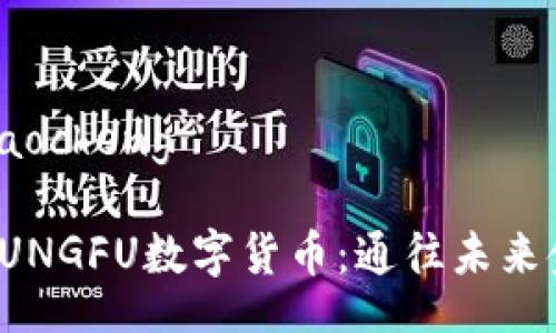 jiaocheng/jiaocheng

### 探索KUNGFU数字货币：通往未来金融的新天地