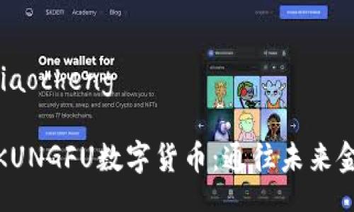 jiaocheng/jiaocheng

### 探索KUNGFU数字货币：通往未来金融的新天地