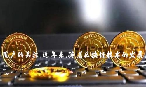思路阐述

在数字化时代，移动支付已经成为了生活中不可或缺的一部分。而TP钱包作为一个颇具人气的数字货币钱包，其下载和使用情况引起了很多用户的关注。近年来，随着区块链技术的发展，各类钱包层出不穷，用户在选择时往往需要仔细比较，以找到最适合自己的产品。因此，了解TP钱包的最新版本以及相关下载信息非常重要。

获取TP钱包最新版本：省心安全的下载指南
