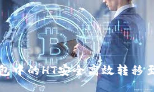 如何将TP钱包中的HT安全高效转移至火币交易所