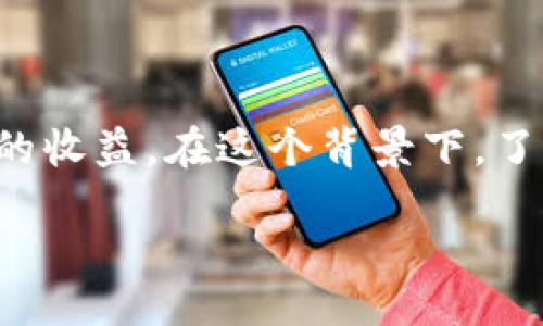 引言
在当今的金融市场，数字货币的发展势头不可小觑。越来越多的人开始关注投资数字货币，尤其是希望通过它们获得稳定的收益。在这个背景下，了解不同数字货币的月收益排名显得尤为重要。今天，我们将深入探讨数字货币的月收益排名，帮助你做出明智的投资决策。

2023年数字货币月收益排名：高回报投资策略