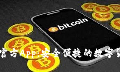 以太坊钱包官方App：安全便捷的数字货币管理利器