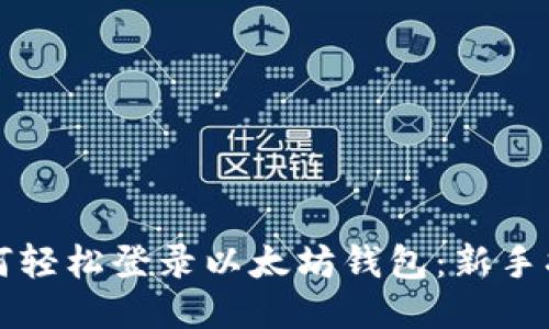 如何轻松登录以太坊钱包：新手指南