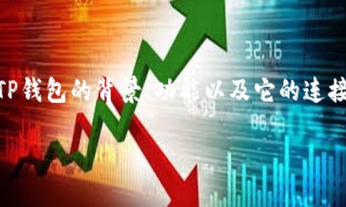 为了帮助你更好地了解TP钱包及其与其他平台的连接情况，首先我们来看一下TP钱包的背景、功能以及它的连接生态系统。接着，我们将列出几个主要与TP钱包相连接的平台，并解答相关问题。

TP钱包与多个主流平台的完美连接：探索区块链投资的无缝体验