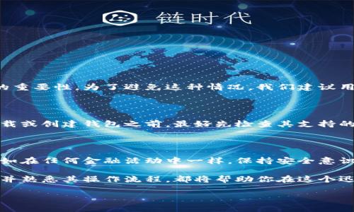 在讨论有关以太坊钱包代码之前，我们需要明确一些关键概念和术语。以太坊是一个非常流行的区块链平台，允许用户创建和管理去中心化的应用（DApps）和智能合约。而以太坊钱包则是用户存储、发送和接收以太坊（ETH）及以太坊网络上其他代币的工具。

首先，让我们来了解一下以太坊钱包的基本组成部分。以太坊的钱包不仅仅是存储以太坊的地址，还有一串独特的代码，常常被称为“私钥”和“公钥”。这个私钥是用来证明用户拥有数字资产的唯一凭证，而公钥则是用来接收资金的地址。这两个元素一起，组成了用户在以太坊网络上的身份。

以太坊钱包的种类

在以太坊生态系统中，有多种不同类型的钱包，供用户选择。主要有以下几种类型：

ul
    listrong硬件钱包：/strong这种钱包通常被认为是最安全的，因为它们将用户的私钥存储在一个离线的设备上。硬件钱包如Ledger和Trezor可以有效防止黑客攻击。/li
    listrong软件钱包：/strong这些钱包有桌面版和移动版，允许用户通过电脑或手机访问他们的以太坊地址。常见的软件钱包包括MetaMask和Exodus。/li
    listrong在线钱包：/strong这种钱包通常是通过网站访问的，尽管方便，但安全性较低，因为用户的私钥可能存储在在线服务器上。/li
    listrong纸钱包：/strong纸钱包是将私钥和公钥打印在纸上的一种方法。这种方法虽然能做到离线存储，但一旦纸张被损坏，就可能造成资产的永久丢失。/li
/ul

如何获取以太坊钱包代码

获取以太坊钱包代码主要是两个方面：生成钱包地址和确保安全。无论你选择哪种类型的钱包，通常都将有相应的步骤引导你生成一个新钱包，确保你可以安全地持有和交易以太坊。

1. **生成钱包地址**：大多数钱包应用都会自动为你生成钱包地址。这是一个由数字和字母组成的长串，通常以“0x”开头。这个地址是公开的，你可以分享它以接收资金。

2. **保护私钥**：私钥是你的钱包的安全核心。通常情况下，钱包相应的方式会建议你在安全的地方备份和储存私钥，以防万一丢失。如果你的私钥被他人获取，你的以太坊资产将处于极大风险之中。

以太坊钱包的安全性

在选择以太坊钱包时，安全性是一个至关重要的考虑因素。以下是确保以太坊钱包安全的一些建议：

ul
    li始终使用江苏快的版本的钱包应用，如果可能，从官方渠道下载。/li
    li定期更新钱包软件，以保持安全性和性能。/li
    li使用强大而独特的密码来保护你的钱包账户。/li
    li考虑使用两步验证，以增加额外的安全层。/li
    li确保养成良好的备份习惯，定期将私钥和助记词备份到安全的地方。/li
/ul

以太坊钱包的使用场景

以太坊钱包的功能不仅仅是存储和转账。还有很多其他使用场景，让我们来深入探讨一下：

ul
    listrong购买NFT：/strong以太坊上的非同质化代币（NFT）十分流行，许多艺术品、游戏物品以及独特的数字资产都可以通过以太坊钱包购买。/li
    listrong参与去中心化金融（DeFi）：/strong以太坊允许用户参与借贷、流动性挖掘等金融活动，钱包是参与这些活动的关键。/li
    listrong参与ICO和项目投资：/strong许多新兴项目通过ICO融资，使用以太坊钱包是参与这些投资的必要条件。/li
/ul

常见问题解答

接下来，我们将讨论一些关于以太坊钱包的常见问题，以帮助你更好地理解和使用它们。

h4问题一：以太坊钱包的私钥丢失了该怎么办？/h4

如果你的私钥丢失了，你将无法访问你的以太坊钱包以及钱包内的资产。这是许多区块链用户的一个痛点，因为它强调了保护私钥的重要性。为了避免这种情况，我们建议用户在创建钱包时记录下助记词并将其保存在安全的地方。如果不幸丢失，私钥的恢复是几乎不可能的，因此请务必采取预防措施。

h4问题二：如何确保钱包的兼容性？/h4

为了确保你的以太坊钱包适合你的需要，选择时要考虑兼容性。许多钱包支持多种代币及协议，但也有只支持特定代币的情况。在下载或创建钱包之前，最好先检查其支持的网络和代币，确保能满足你的需求。此外，阅读用户评价和在线教程，能够让你更好地理解其操作与功能。

总结

以太坊钱包是一个数字世界中不可或缺的工具，它让用户能够管理他们的加密资产，同时享受去中心化带来的自由与便利。然而，正如在任何金融活动中一样，保持安全意识是关键。在使用以太坊钱包时，保护好你的私钥、了解不同钱包的特点以及适时更新你的安全措施将是确保你资产安全的重要步骤。

通过了解以太坊钱包的基本构成和使用场景，你将能够更好地在区块链的世界中自如地航行。总之，选择一个适合自己需求的钱包，并熟悉其操作流程，都将帮助你在这个迅速发展的金融生态中立于不败之地。

以太坊钱包的基本知识与安全使用指南
