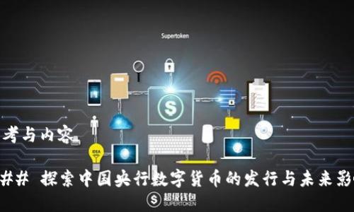 思考与内容

### 探索中国央行数字货币的发行与未来影响