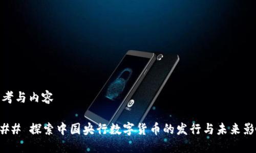 思考与内容

### 探索中国央行数字货币的发行与未来影响