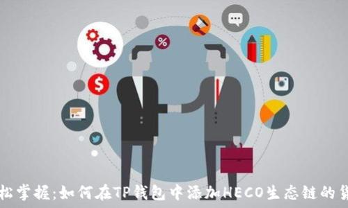   
轻松掌握：如何在TP钱包中添加HECO生态链的货币