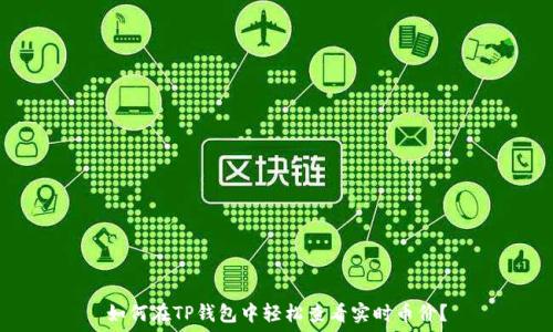   
如何在TP钱包中轻松查看实时币价？